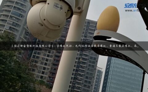 【宿迁新壹智能科技有限公司】- 录像机包括：无线3G专业车载录像机、普通车载录像机、高…