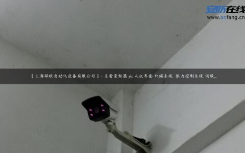 【上海邵欧自动化设备有限公司】- 主营变频器 plc 人机界面 纠偏系统  张力控制系统 伺服…