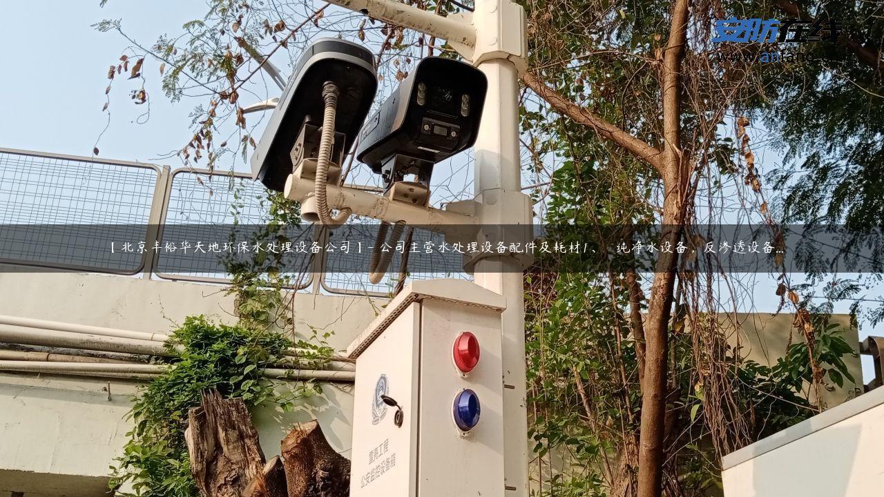 【北京丰裕华天地环保水处理设备公司】- 公司主营水处理设备配件及耗材1、   纯净水设备，反渗透设备…