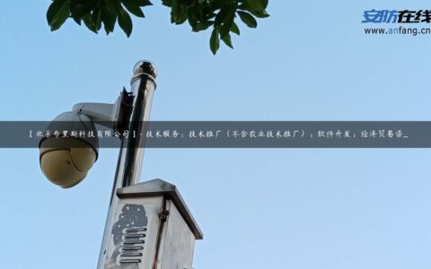 【北京布里斯科技有限公司】- 技术服务：技术推广（不含农业技术推广）；软件开发；经济贸易咨…