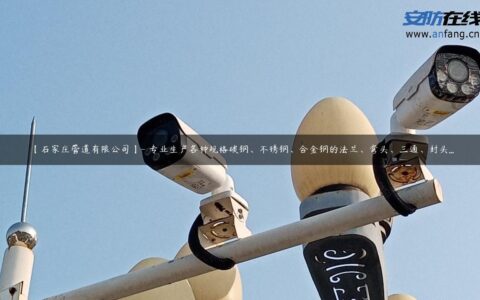 【石家庄管道有限公司】- 专业生产各种规格碳钢、不锈钢、合金钢的法兰、弯头、三通、封头…