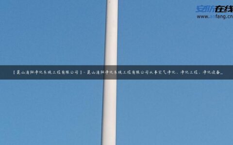 【昆山清阳净化系统工程有限公司】- 昆山清阳净化系统工程有限公司从事空气净化、净化工程、净化设备…