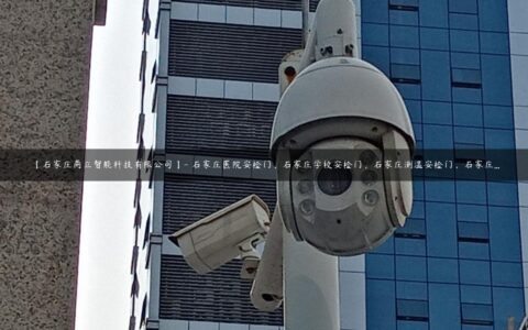 【石家庄商立智能科技有限公司】- 石家庄医院安检门，石家庄学校安检门，石家庄测温安检门，石家庄…