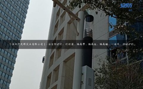 【深圳市光辉实业有限公司】- 安全防护栏、栏杆座、隔离带、隔离柱、隔离栅、一米线、移动护栏…