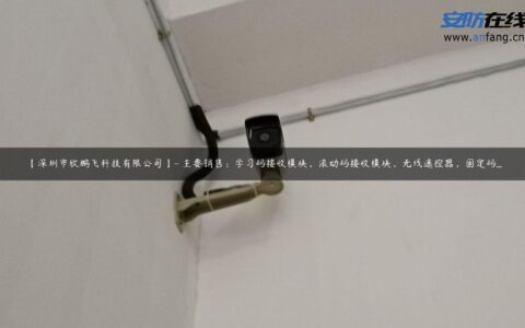 【深圳市欣鹏飞科技有限公司】- 主要销售：学习码接收模块，滚动码接收模块，无线遥控器，固定码…