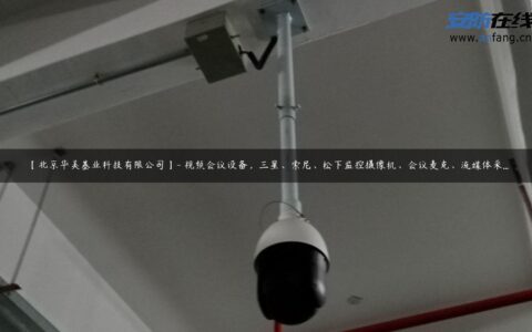 【北京华美基业科技有限公司】- 视频会议设备，三星、索尼、松下监控摄像机、会议麦克、流媒体采…