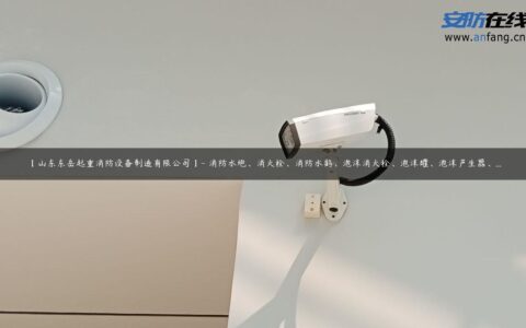 【山东东岳起重消防设备制造有限公司】- 消防水炮、消火栓、消防水鹤、泡沫消火栓、泡沫罐、泡沫产生器、…