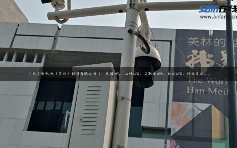 【瓦尔塔电池（苏州）销售有限公司】- 美国APC、山特UPS、艾默生UPS、台达UPS、梅兰日兰。…