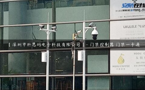 【深圳市科思码电子科技有限公司】- 门禁控制器 门禁一卡通