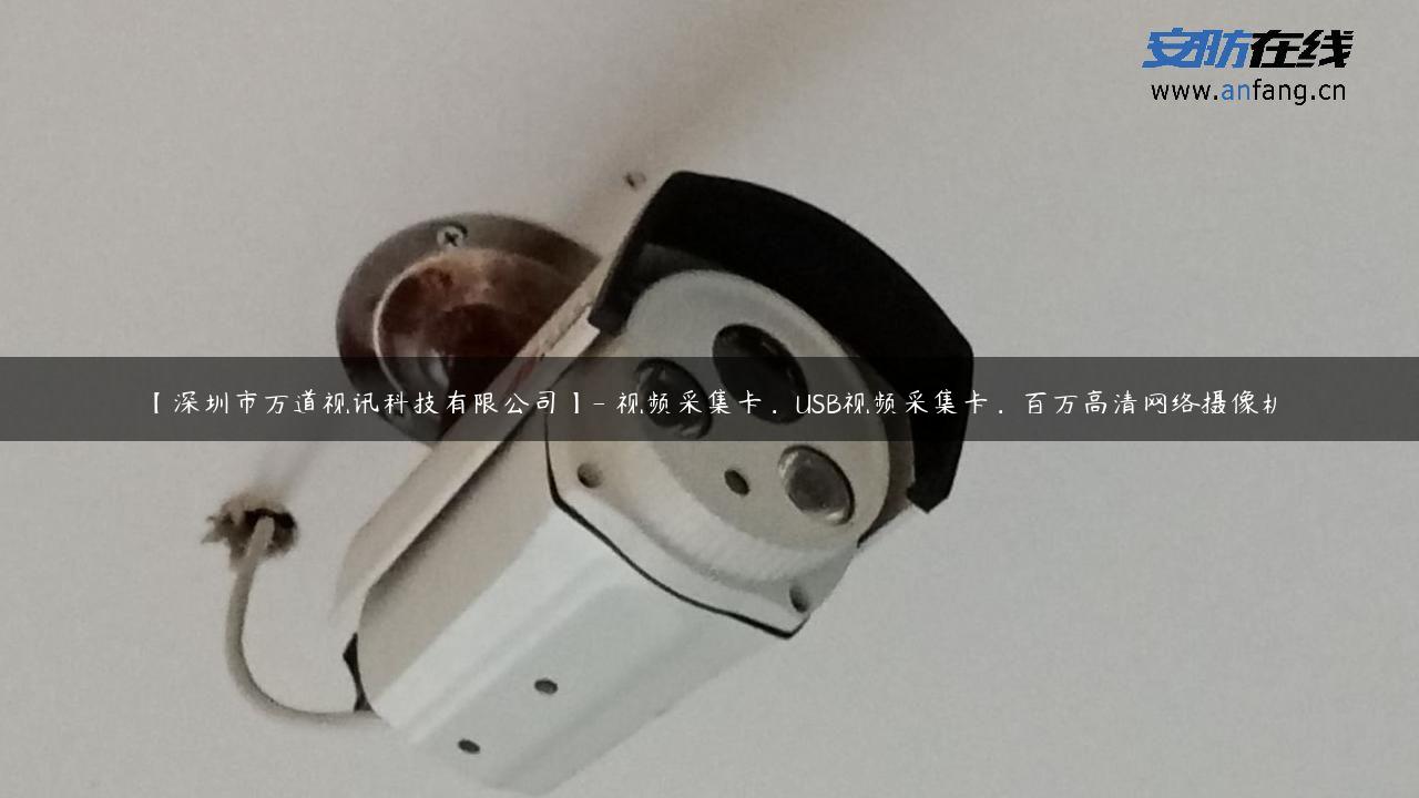 【深圳市万道视讯科技有限公司】- 视频采集卡，USB视频采集卡，百万高清网络摄像机