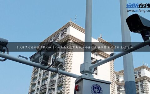 【太原思可达科技有限公司】- 山西最大生产商 批发小区门禁 挡车器 电动栏杆 电动门  电…