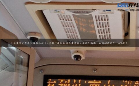 【乐清市七虎电气有限公司】- 主要代理国际国内著名的工业电气品牌，如施耐德电气，ABB电气…