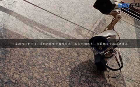 【深圳六桂电子】- 深圳六桂电子有限公司，成立于2005年，目前拥有资深软硬件工…