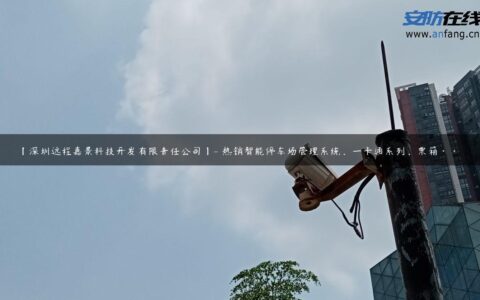 【深圳远程嘉景科技开发有限责任公司】- 热销智能停车场管理系统，一卡通系列，票箱···