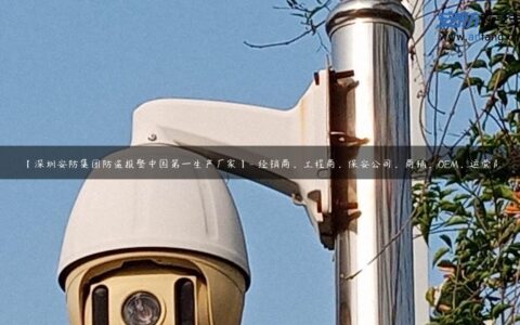 【深圳安防集团防盗报警中国第一生产厂家】- 经销商，工程商，保安公司，商铺，OEM，运营商