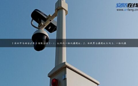 【深圳市韦特安达电子有限公司】- 1、红外线一体化摄像机：2、彩色黑白摄像机系列 3、一体化摄…