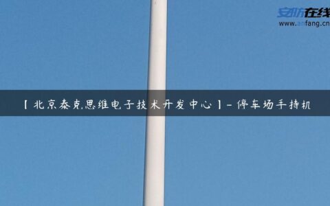 【北京泰克思维电子技术开发中心】- 停车场手持机.