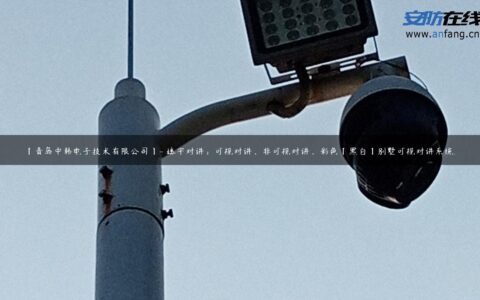 【青岛中韩电子技术有限公司】- 楼宇对讲；可视对讲，非可视对讲，彩色【黑白】别墅可视对讲系统…