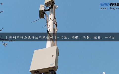 【深圳市科力德科技有限公司】- 门禁，考勤，消费，巡更，一卡通
