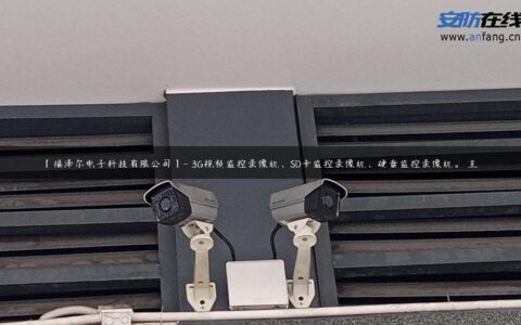 【福泽尔电子科技有限公司】- 3G视频监控录像机、SD卡监控录像机、硬盘监控录像机。 主…