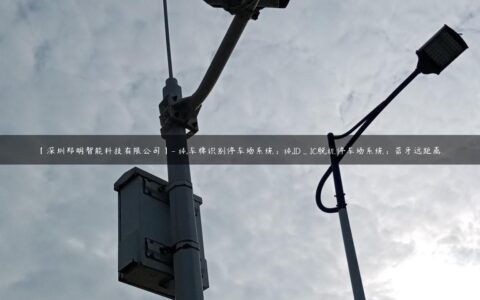 【深圳郑明智能科技有限公司】- 纯车牌识别停车场系统；纯ID_IC脱机停车场系统；蓝牙远距离…