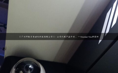 【广州市凯宝自动化科技有限公司】- 公司代理产品介绍_ 一.Helukabel Helu德国和…