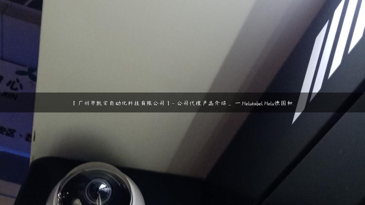 【广州市凯宝自动化科技有限公司】- 公司代理产品介绍_ 一.Helukabel Helu德国和…