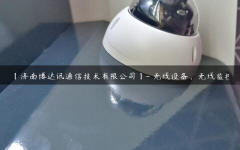 【济南博达讯通信技术有限公司】- 无线设备，无线监控