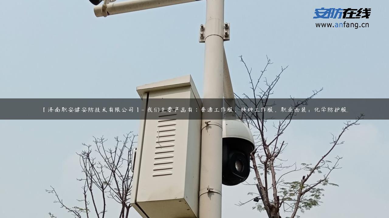 【济南职安健安防技术有限公司】- 我们主要产品有∶普通工作服，特种工作服，职业西装；化学防护服…