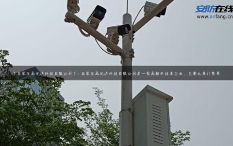 【石家庄高优达科技有限公司】- 石家庄高优达科技有限公司是一家高新科技类企业，主要从事门禁考…