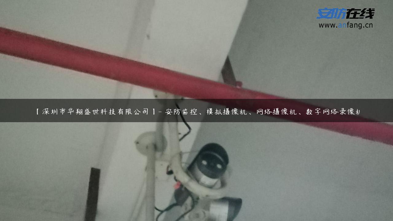 【深圳市华翔盛世科技有限公司】- 安防监控、模拟摄像机、网络摄像机、数字网络录像机