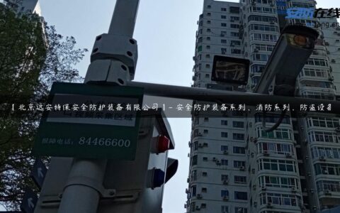 【北京远安特保安全防护装备有限公司】- 安全防护装备系列，消防系列，防盗设备