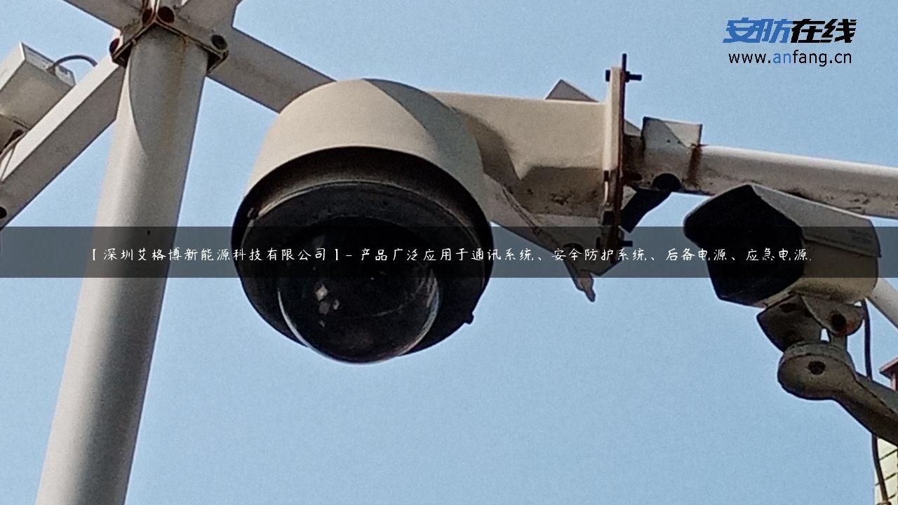 【深圳艾格博新能源科技有限公司】- 产品广泛应用于通讯系统、安全防护系统、后备电源、应急电源…