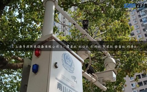 【上海多源包装设备有限公司】- 灌装机 封口机 打码机 包装机 旋盖机 均质机