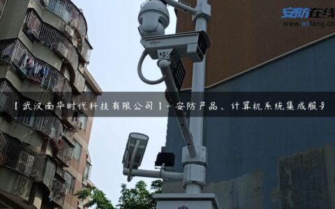 【武汉南华时代科技有限公司】- 安防产品、计算机系统集成服务