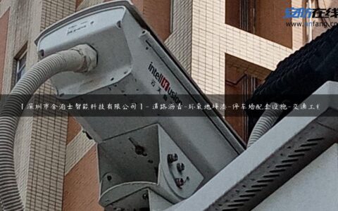 【深圳市金泊士智能科技有限公司】- 道路沥青-环氧地坪漆-停车场配套设施-交通工程
