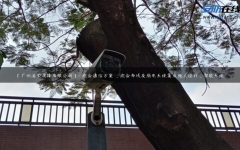 【广州浩索康隆有限公司】- 综合通信方案 _综合布线及弱电系统集成施工设计_智能系统…