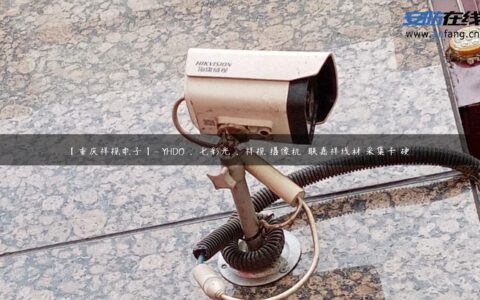 【重庆祥视电子】- YHDO ，七彩光 ，祥视 摄像机  联嘉祥线材 采集卡 硬…