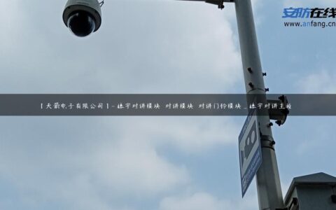 【天箭电子有限公司】- 楼宇对讲模块  对讲模块  对讲门铃模块_楼宇对讲主板  …