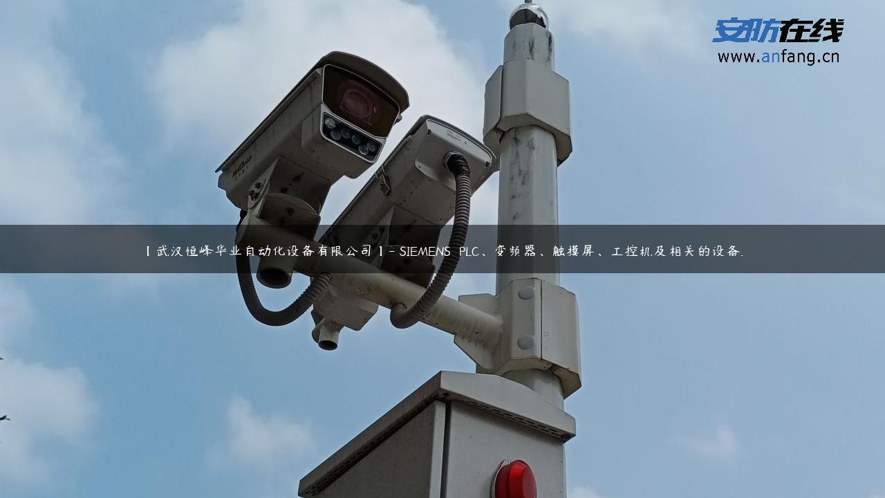 【武汉恒峰华业自动化设备有限公司】- SIEMENS  PLC、变频器、触摸屏、工控机及相关的设备…