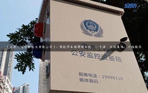 【太原大恒创新技术有限公司】- 智能停车场管理系统，一卡通，系统集成，代维服务。