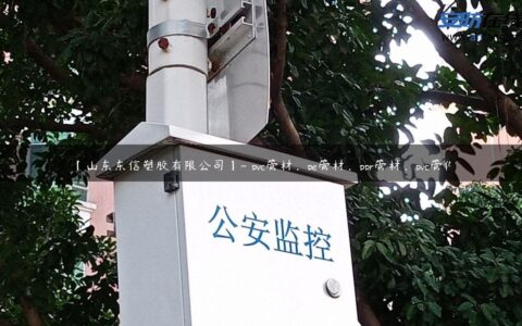 【山东东信塑胶有限公司】- pvc管材，pe管材，ppr管材，pvc管件