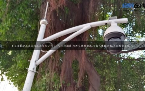 【上海翼捷工业安防技术有限公司】- 气体探测器;可燃气体探测器;有毒气体探测器;火灾报警系统;火…