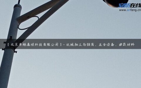 【北京卓越嘉顺科技有限公司】- 机械加工与销售，五金设备，建筑材料，