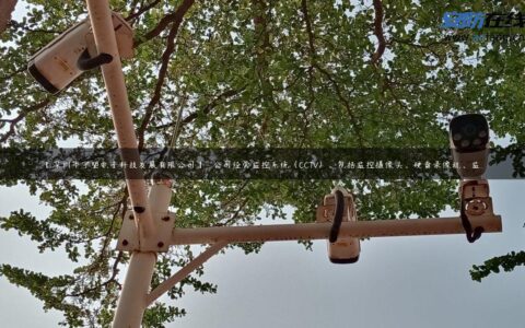 【深圳市守望电子科技发展有限公司】- 公司经营监控系统（CCTV），包括监控摄像头、硬盘录像机、监…