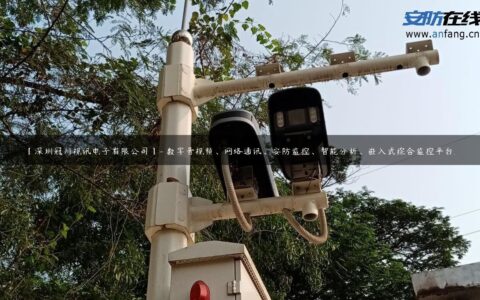 【深圳冠川视讯电子有限公司】- 数字音视频、网络通讯、安防监控、智能分析、嵌入式综合监控平台…