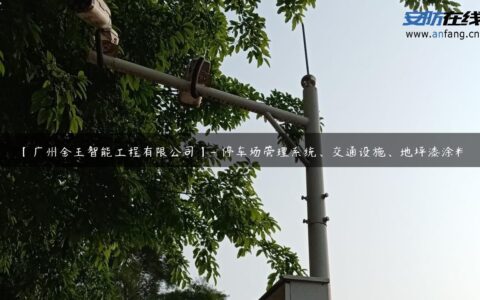 【广州金王智能工程有限公司】- 停车场管理系统、交通设施、地坪漆涂料
