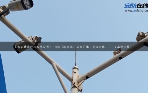 【西安腾骏科技有限公司】- ABK（欧比克）公共广播_会议系统：__1.品牌优势： …