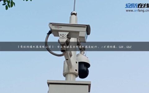 【荣欣防爆电器有限公司】- 专业制造各类防爆电器及配件： 1.矿用防爆：QJR_QBZ…