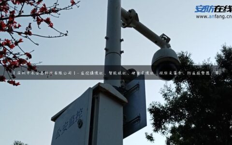 【深圳市永安泰科技有限公司】- 监控摄像机、智能球机、硬盘录像机、视频采集卡，防盗报警器、等…